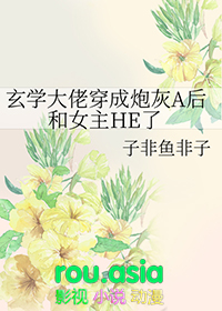 《玄学大佬穿成炮灰女配》